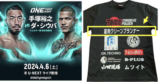 雇用クリーンプランナーがONEチャンピオンシップで世界デビュー。ロゴ入り着用ユニフォームを初公開しました
