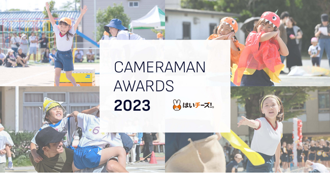 「はいチーズ！カメラマンAWARDS 2023」開催　全国約1,800名の中から活躍中のカメラマンを表彰