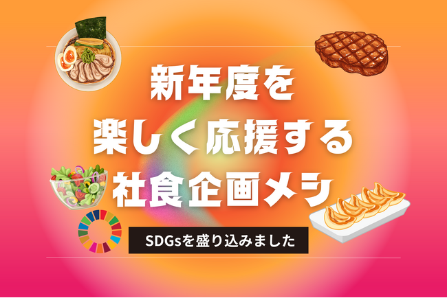 社食企画/運営のノンピ、クレディセゾン東京ユビキタスビルの社内カフェテリアで“SDGs”新年度応援メニューweekを開催予定