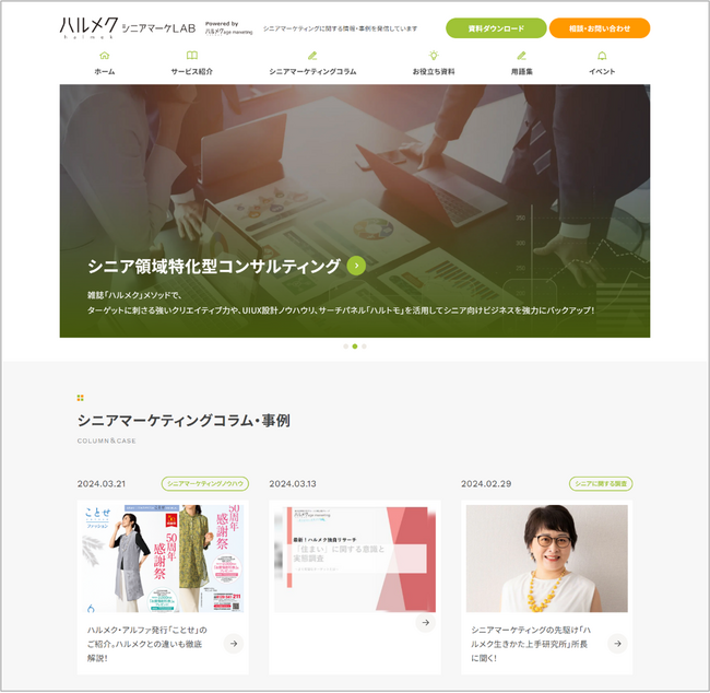 女性誌販売部数No.1雑誌※1「ハルメク」の会員基盤を基にしたマーケティング情報サイト「ハルメク シニアマーケティングLAB」がリニューアルオープン