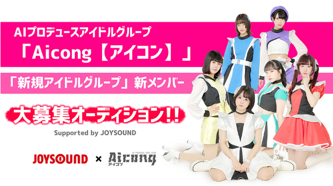 AIプロデュースアイドルグループ「Aicong【アイコン】」＆「新規アイドルグループ」新メンバー大募集オーディションにJOYSOUNDの「うたスキ動画」でエントリー！