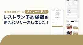 宿泊施設向けの業務効率改善ツール「メイリーホテル」がオプション機能「レストラン予約機能」をリリースしました。 宿泊施設向けの業務効率改善ツール「メイリーホテル」がオプション機能「レストラン予約機能」をリリースしました。