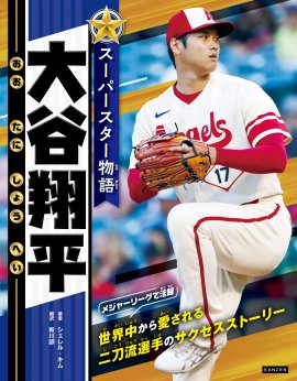 『スーパースター物語 大谷翔平』書影