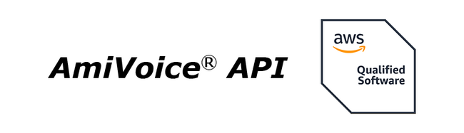 音声認識API「AmiVoice(R) API」がAWS ファンデーショナルテクニカルレビューを通過し、「AWS認定ソフトウェア」になりました