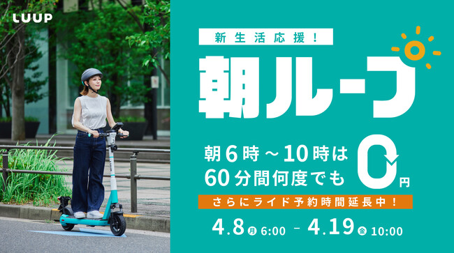 新生活応援！通勤・通学利用に！朝6時～10時限定「朝ループ」キャンペーンを開催
