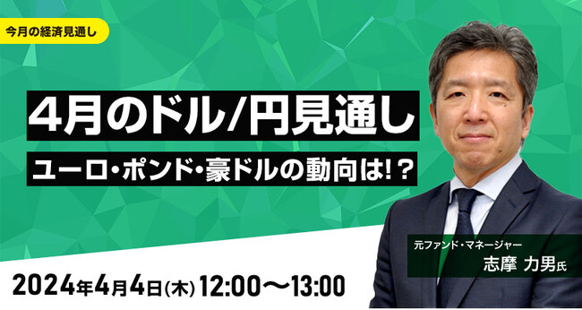 【外為どっとコム】志摩力男氏が解説！『4月のドル/円見通し　ユーロ、ポンド、豪ドルの動向は！？』4月4日（木）12時00分よりオンラインセミナー開講