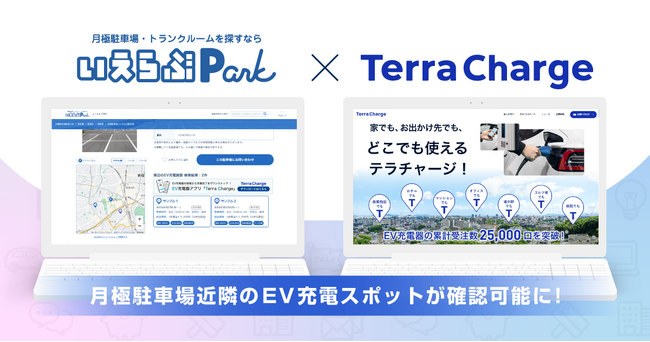 【いえらぶパーク】Terra Chargeと連携し、月極駐車場のEV充電環境が確認可能に！EV充電スポットの表示開始