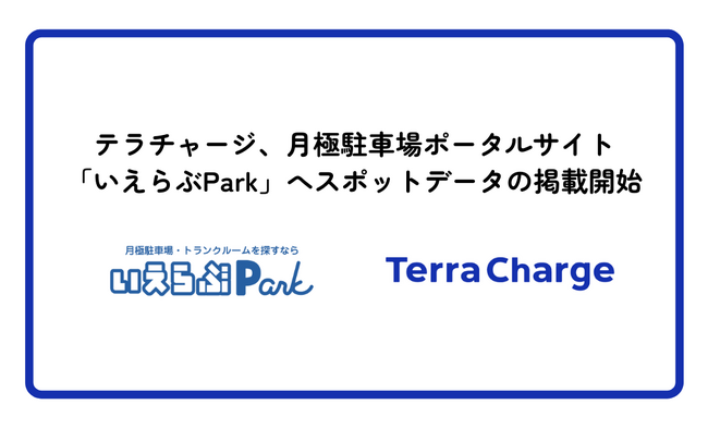 テラチャージ、全国30,000カ所以上の月極駐車場ポータルサイト「いえらぶPark」へデータ提供、月極駐車場近隣のEV充電スポットデータの掲載を開始