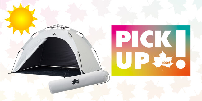”ピックアップロゴス”4月は人気No.1ワンタッチテント超強力UVカットモデル！「ソーラーブロック Q-TOP フルシェード-BA」公開！