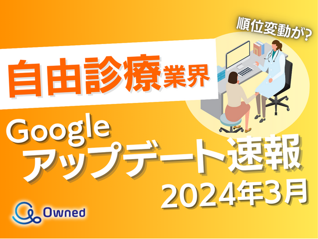 自由診療業界向けGoogleアップデート速報公開のお知らせ【2024年3月度】