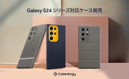 【新発売】Caseology、Galaxy S24 Ultra / S24 Plus / S24 対応ケースを発売。３つのモデル「パララックス」、「ナノポップ」、「アスレックス」をラインナップ。