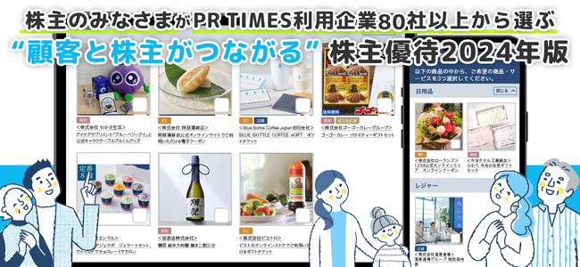 【北海道から沖縄】80社超の商品・サービスから選べる！株主優待でつながる新たな利用体験