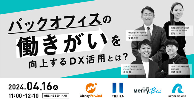 【4/16(火)無料ウェビナー開催】バックオフィスの働きがいを向上するDX活用とは?