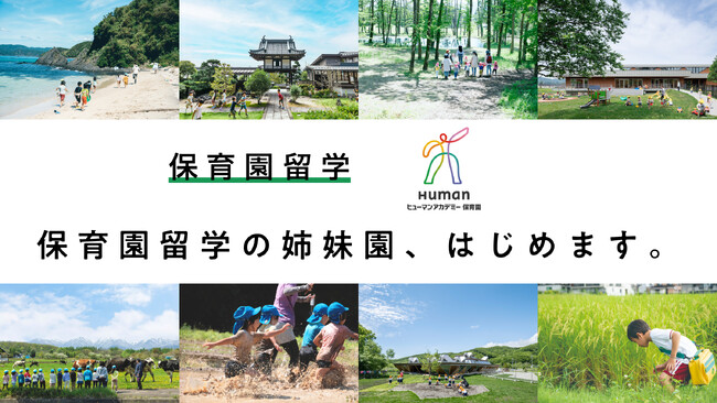 子育て家族に人気の保育園留学！都市と全国の園をつなぐ「姉妹園制度」が拡大。ヒューマンアカデミー保育園と連携。