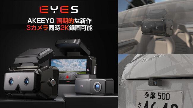 未来を感じるテクノロジー、望遠レンズで50メートル先の交通事情を見透かす！【ADAS+BSD】も搭載。AKEEYO画期的な新作ドライブレコーダーEYESが5月よりMakuakeにて予約販売開始予定！