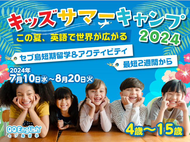【キッズ向けフィリピン・セブ島留学開講】最短2週間から参加可能！QQEnglishが夏休みを利用した英語留学とマリンアクティビティが楽しめるキッズ向けキャンプを実施します。