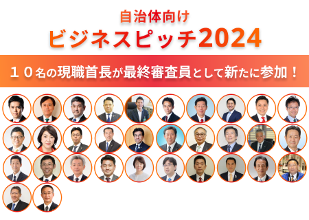 新たに10名の現職首長が参加！計32名の首長が審査員となる7月20日開催の自治体向けビジネスピッチ2024