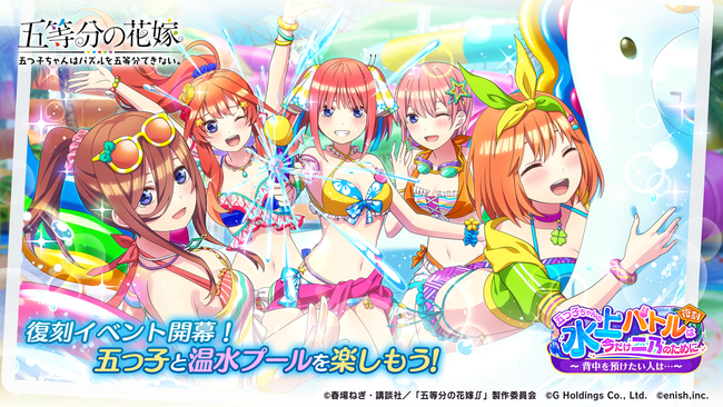 アニメ「五等分の花嫁」初のゲームアプリ『五等分の花嫁 五つ子ちゃんはパズルを五等分できない。』復刻イベント「五つ子ちゃんの水上バトルは、今だけ二乃のために～背中を預けたい人は…～」開催！