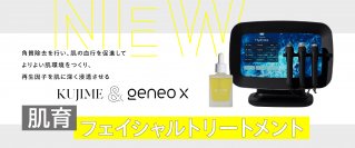 共立美容外科、GeneoXを用いた「肌育フェイシャルトリートメント」を銀座院限定で提供開始