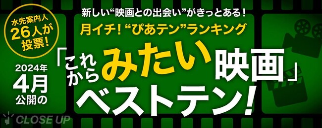 映画のプロが今月、最も見たい映画は『悪は存在しない』『アイアンクロー』【月イチ！“ぴあテン”ランキング】