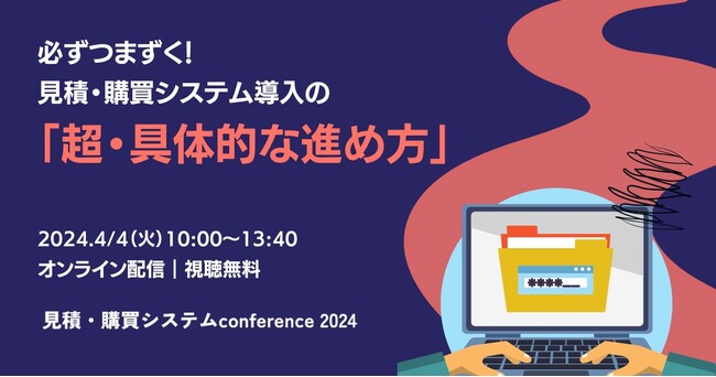 「必ずつまづく！システム導入の超・具体的な進め方！」デジタル時代の見積・購買戦略を探る