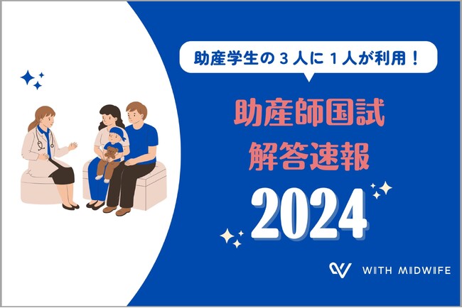 助産学生の3人に1人が利用！With Midwife、助産師国家試験解答速報を試験翌日に発表