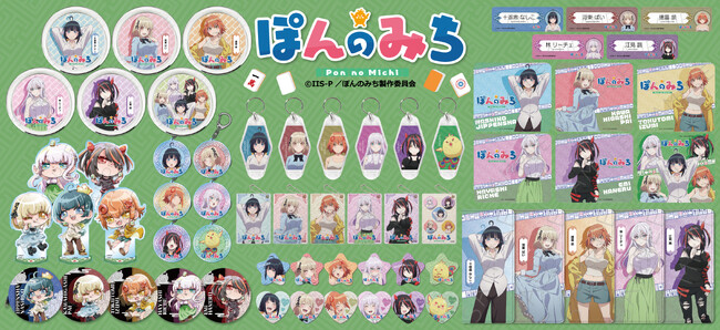 TVアニメ『ぽんのみち』のグッズがシンクイノベーション株式会社より発売されます！