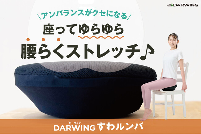 座った姿勢でお手軽に骨盤周りのストレッチができるクッションのクラウドファンディング開始！