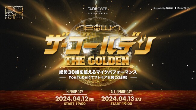 TuneCore Japanによる音楽特番 “NEOWN: THE GOLDEN” Supported by YouTube　2日間にわたるプレミアム配信決定