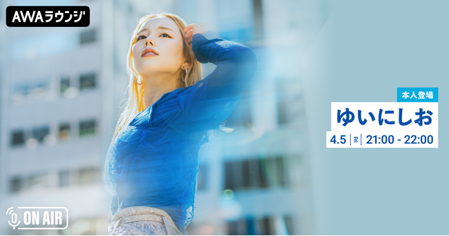 ワンマンツアー『clap your two hands!』開催記念！「ゆいにしお」が音声とチャットで参加するAWAラウンジを開催！