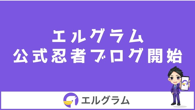 Instagram運用システム「エルグラム」の忍者ブログを開始