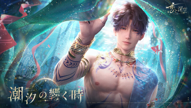 全世界DL数1000万突破の恋愛シミュレーションゲーム『恋と深空』が4/3（水）よりイベント「海風の残響」を開催！限定願う「潮汐の響く時」にて新星5セット思念が登場！新たに付き添いシステムも実装