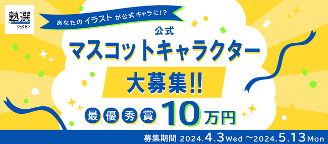 日本最大級の学習塾検索サイト『塾選』、公式マスコットキャラクターの募集を開始!