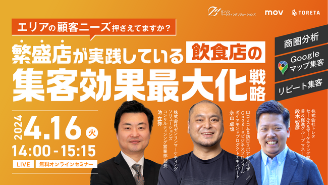 【飲食業界必見！】繁盛店が実践している、集客効果を最大化する戦略とは[ 無料オンラインセミナーのご案内