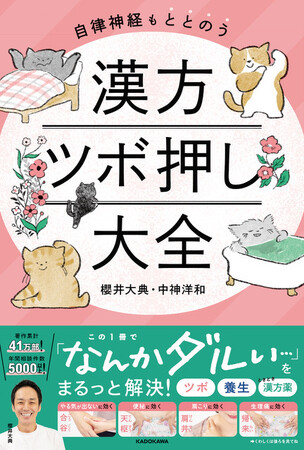 SNSで大人気！櫻井大典先生の新作『自律神経もととのう　漢方ツボ押し大全』が発売。プロが確実に効くと実感した、ツボや養生、漢方薬など紹介！