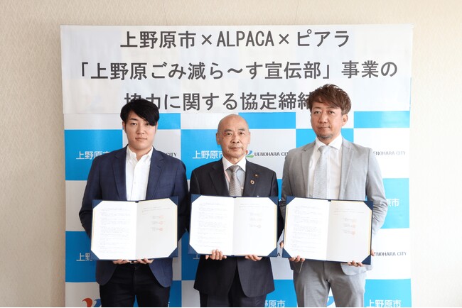 山梨県上野原市のゴミ減量対策事業「上野原ごみ減ら～す宣伝部」を通じてゴミの減量化・再資源化を推進　全国初の取組みALPACA・上野原市・ピアラの3者による連携協定を締結