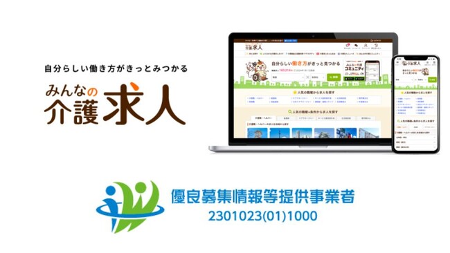 「みんなの介護求人」が厚生労働省の定める「優良募集情報等提供事業者認定制度」において、認定事業者に決定