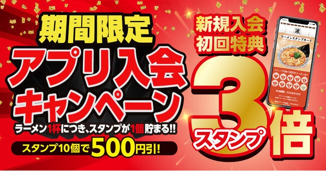 【丸源ラーメン】期間限定でスタンプ３倍！アプリ入会キャンペーンを本日より開催！