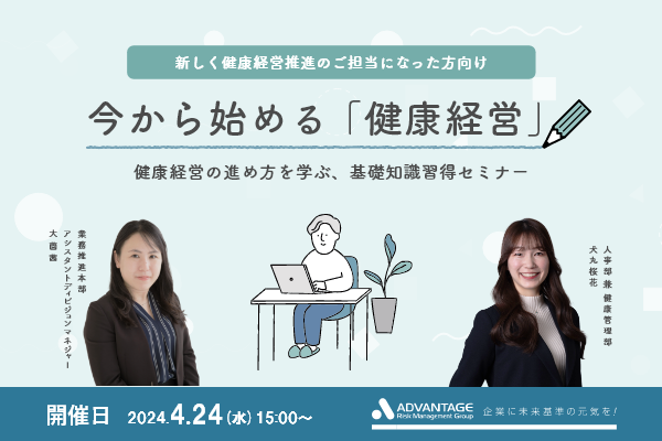 【4/24 Web開催決定】今から始める健康経営～健康経営の進め方を学ぶ、基礎知識習得セミナー～