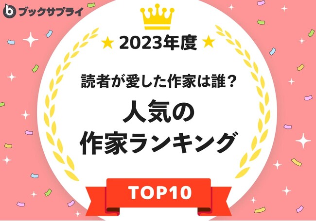 読者が愛した人気の作家は誰?2位は村上春樹、1位は?