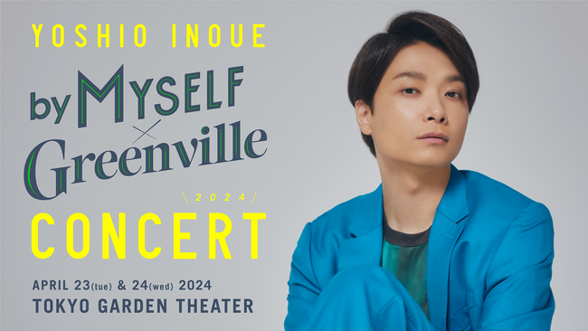 『井上芳雄 by MYSELF × Greenville Concert 2024』WOWOWで８月に独占放送・配信決定！番組視聴で豪華特典が当たる、プレゼント企画「芳雄さんと猫と365日」スタート