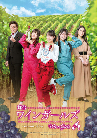 加藤夕夏、横野すみれ、有井ちえが女子高生の熱い青春を描く　舞台『ワインガールズ』キービジュアル解禁！