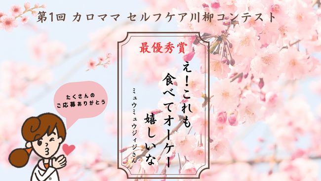 【4月7日はセルフケアの日 】第1回 カロママ セルフケア川柳コンテストの結果を発表!