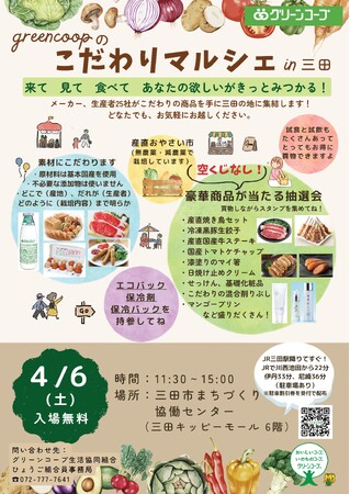 グリーンコープ生協ひょうご「greencoopのこだわりマルシェin三田」～来て 見て 食べて あなたの欲しいがきっと見つかる！～を4月6日（土）開催