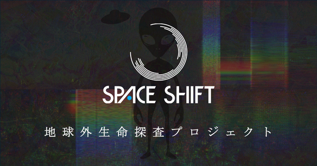 株式会社スペースシフトは衛星データ解析AIの開発技術を生かして地球外知的生命探査に挑戦します!