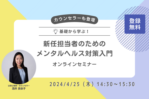 【4/25 Web開催決定】基礎から学ぶ！新任担当者のためのメンタルヘルス対策入門