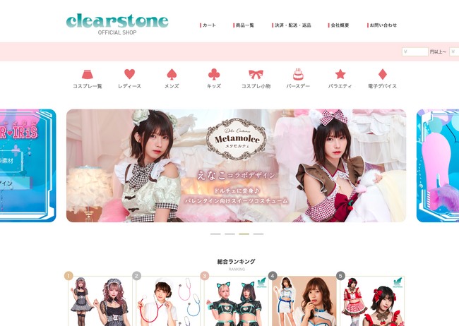 国内最大級となるコスプレ商品を扱う公式ショップを楽天にて株式会社クリアストーンが正式オープン！えなこさんコラボモデル等の人気商品も含めて１,０００点以上のコスプレ及び関連商品を販売！