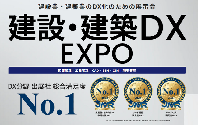 25年9月初開催！建設・建築業のDXを実現する製品・サービスが一堂に出展『建設・建築 DX EXPO』