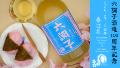創業100周年【六調子酒造】より記念ボトル本格焼酎16年熟成酒“春は花”をお届け