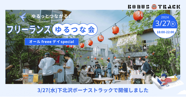 【freee/イベントレポート】確定申告を終えたフリーランスが集う「フリーランスゆるつな会」を開催